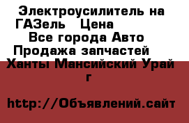 Электроусилитель на ГАЗель › Цена ­ 25 500 - Все города Авто » Продажа запчастей   . Ханты-Мансийский,Урай г.